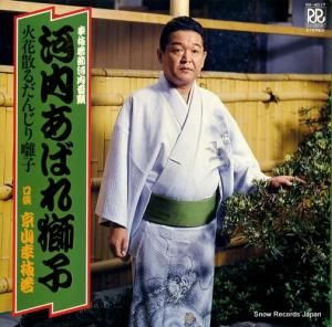京山幸枝若 - 河内あばれ獅子 - RX-4017