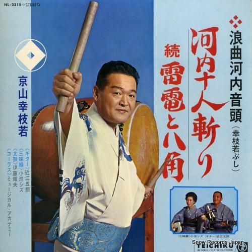 京山幸枝若 - 浪曲河内音頭