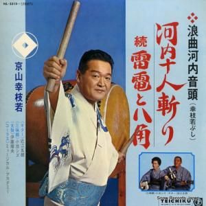 京山幸枝若 - 浪曲河内音頭 河内十人斬り - NL-2315