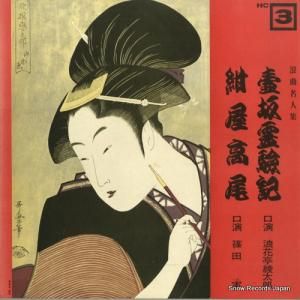 浪花亭綾太郎/篠田実 - 壺坂霊験記/紺屋高尾 - HC-3
