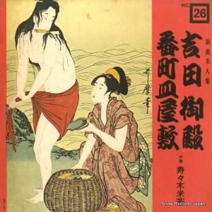 寿々木米若 - 吉田御殿/番町皿屋敷 - HC-26