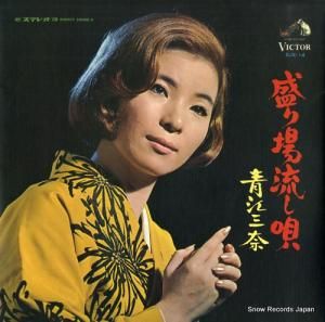 青江三奈 - 盛り場流し唄 - SJX-14
