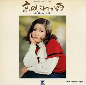小柳ルミ子 - 京のにわか雨 - L-8012R