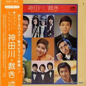 V/A - 神田川/裁き〜’73クラウン・ヒット・パレード・ベスト14 - GW-6143