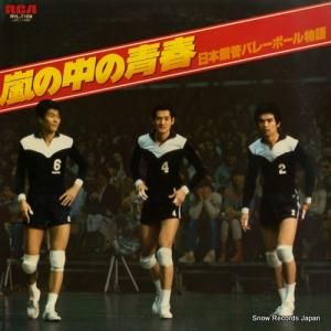 V/A - 嵐の中の青春〜日本鋼管バレーボール物語 - RVL-7109