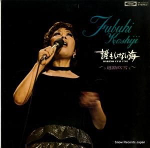 越路吹雪 - 誰もいない海 - TP-72114