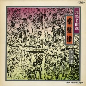 V/A - 邦楽名曲選6/常磐津 - SJL-2302
