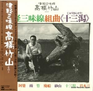 高橋竹山 津軽三味線組曲「十三潟」 25AG349
