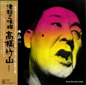 高橋竹山 津軽三味線その2 25AG348