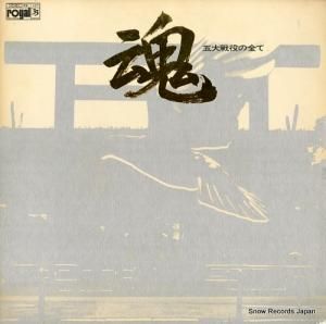 V/A 五大戦役の全て・魂 RS-1107