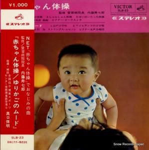 V/A - 赤ちゃん体操/ゆりかごのムード - SLB-23