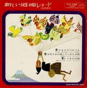V/A - 新しい道徳レコード - LE-22
