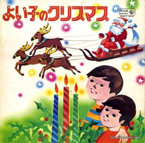 V/A - よい子のクリスマス