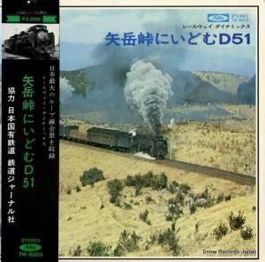 ドキュメンタリー - 矢岳峠にいどむd51 - TW-8005