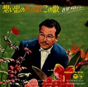 古賀政男 - 想い出のあの歌この歌 - AL-112