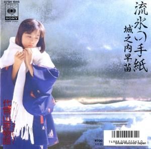 城之内早苗 - 流氷の手紙 - 07SH1846