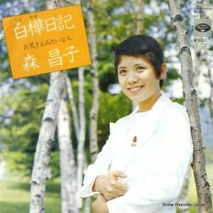 森昌子 - 白樺日記 - KA-477