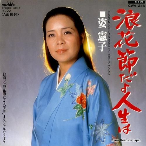 姿憲子 - 浪花節だよ人生は