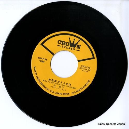 姿憲子 - 浪花節だよ人生は