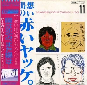 ザ・ナターシャー・セブン - 「想い出の赤いヤッケ」完結編 - ETP-63012