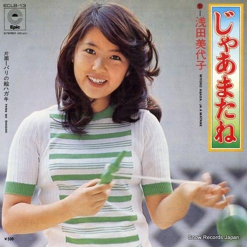 浅田美代子 - じゃあまたね