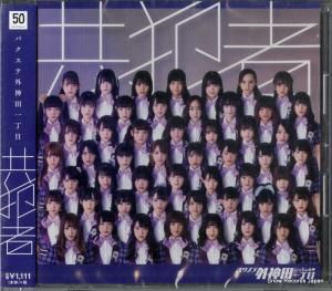 CD: バクステ外神田一丁目 - 共犯者(通常盤) - QARF-50504
