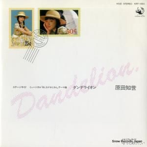 原田知世 - ダンデライオン - KRT-10001