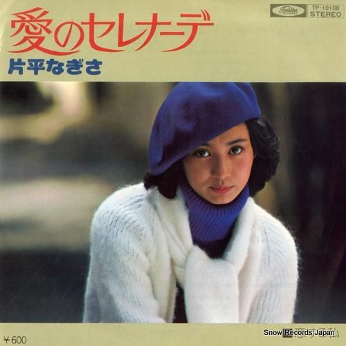 片平なぎさ - 愛のセレナーデ