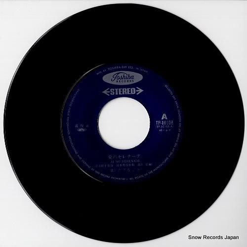 片平なぎさ - 愛のセレナーデ