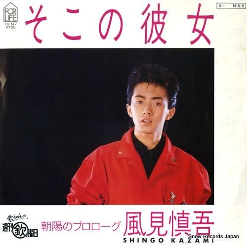 風見慎吾 - そこの彼女 -