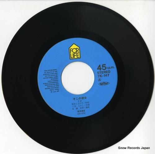 風見慎吾 - そこの彼女 -