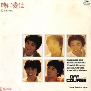 オフコース - 時に愛は - ETP-17100