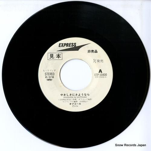 オフコース - やさしさにさよ