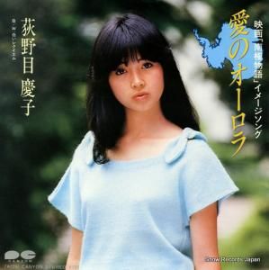 荻野目慶子 - 愛のオーロラ - 7A0291