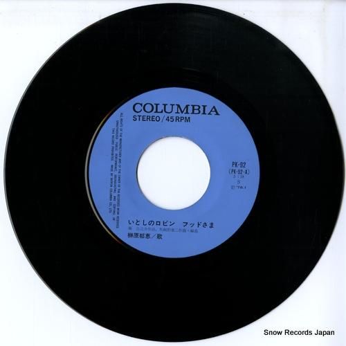 榊原郁恵 - いとしのロビンフ