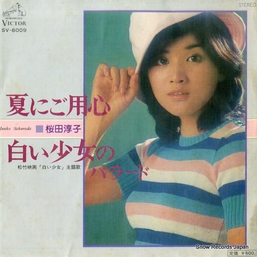桜田淳子 - 夏にご用心 -