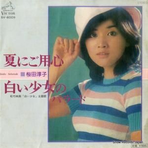 桜田淳子 - 夏にご用心 - SV-6009