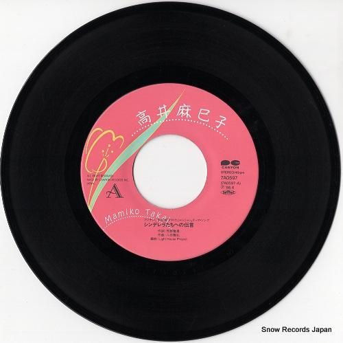 高井麻巳子 - シンデレラたち