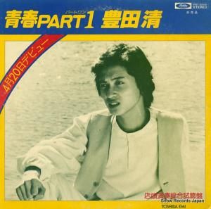 豊田清 - 青春・パート1 - PRT-8090