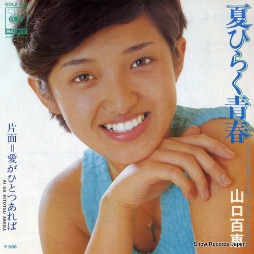 山口百恵 - 夏ひらく青春 -