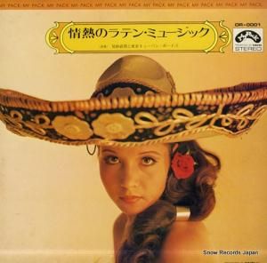 見砂直照 - 情熱のラテン・ミュージック - DR-0001