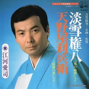 江河愛司 - 淡雪権八・「男の純情」入り - WK-41