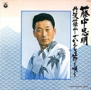藤中忠明 - 丹波篠山・でかんしょ節を唄う - FZ-7139