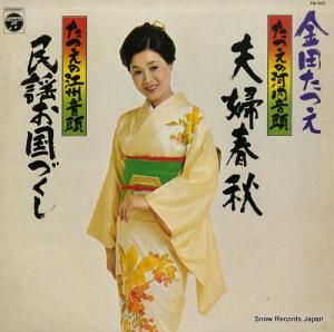 金田たつえ - たつえの河内音頭/夫婦春秋/たつえの江州音頭/民謡お国づくし - FW-7221