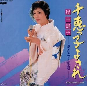 岸千恵子 - 千恵っ子よされ - TP-17260