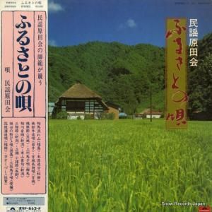 民謡原田会 - ふるさとの唄 - 20MX6001