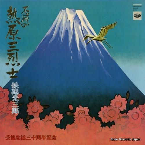 鉄砲光三郎 - 不滅の熱原三烈