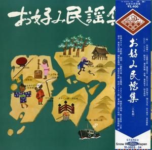 V/A - お好み民謡集その1 - TF-5033