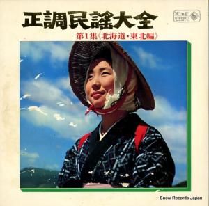 V/A - 正調民謡大全1 - SKM58
