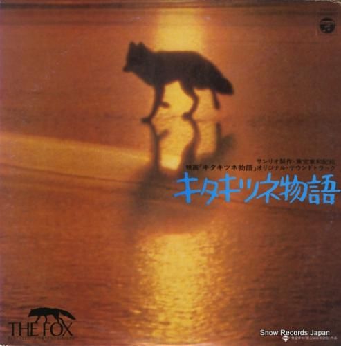 ゴダイゴ - キタキツネ物語